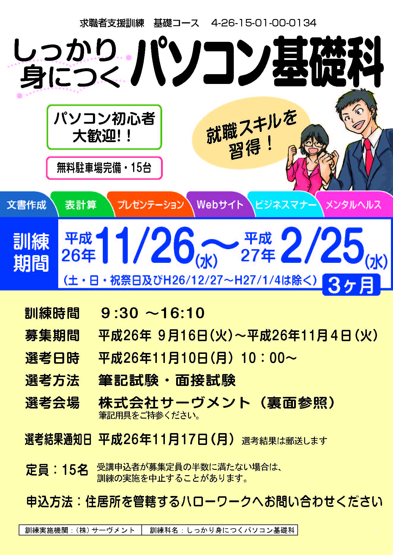 新潟県求職者支援基礎コース　しっかり身に付くパソコン基礎科　受講生募集