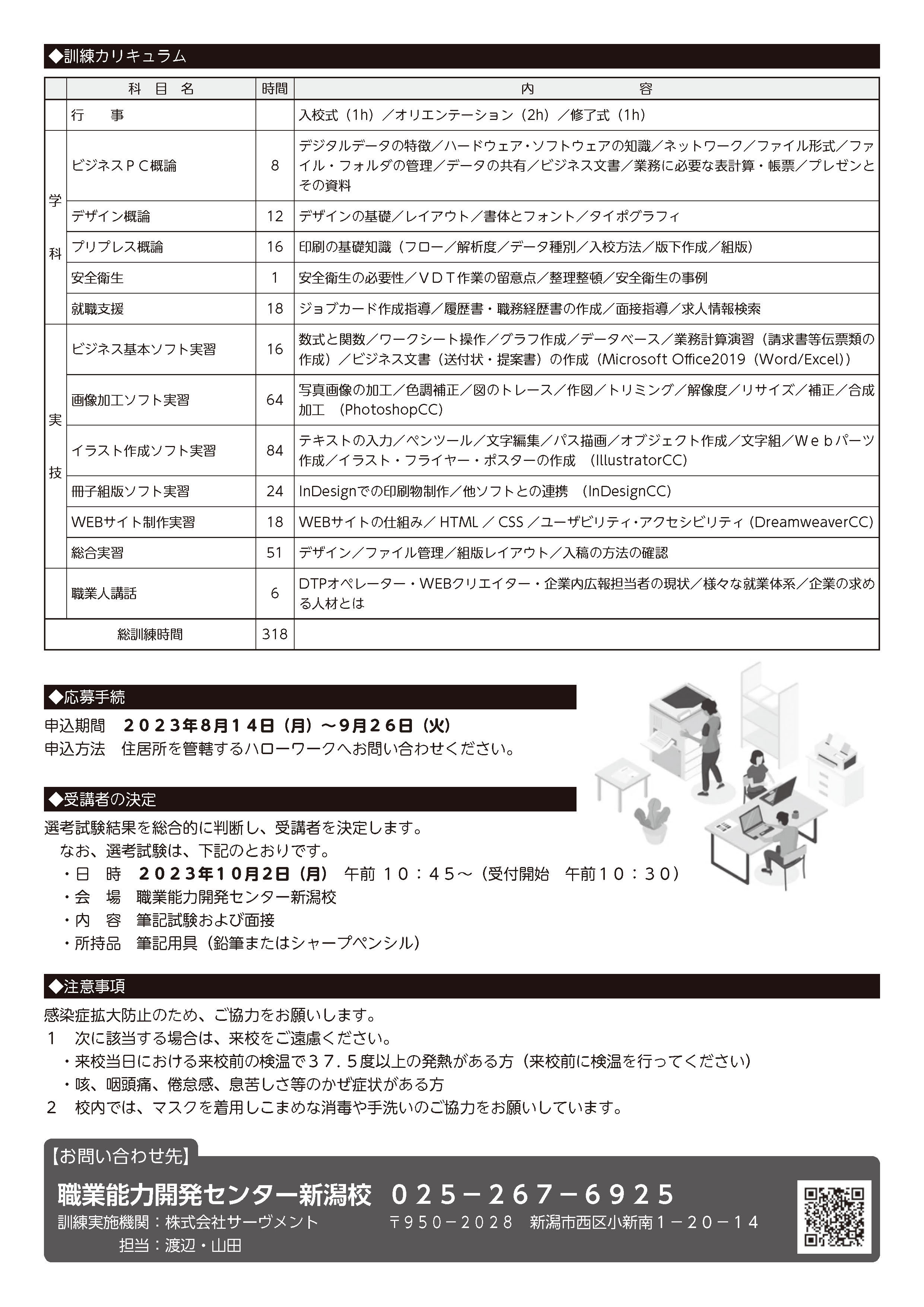 新潟県公共職業訓練　ＤＴＰ・Ｗｅｂクリエイター養成科　訓練カリキュラム