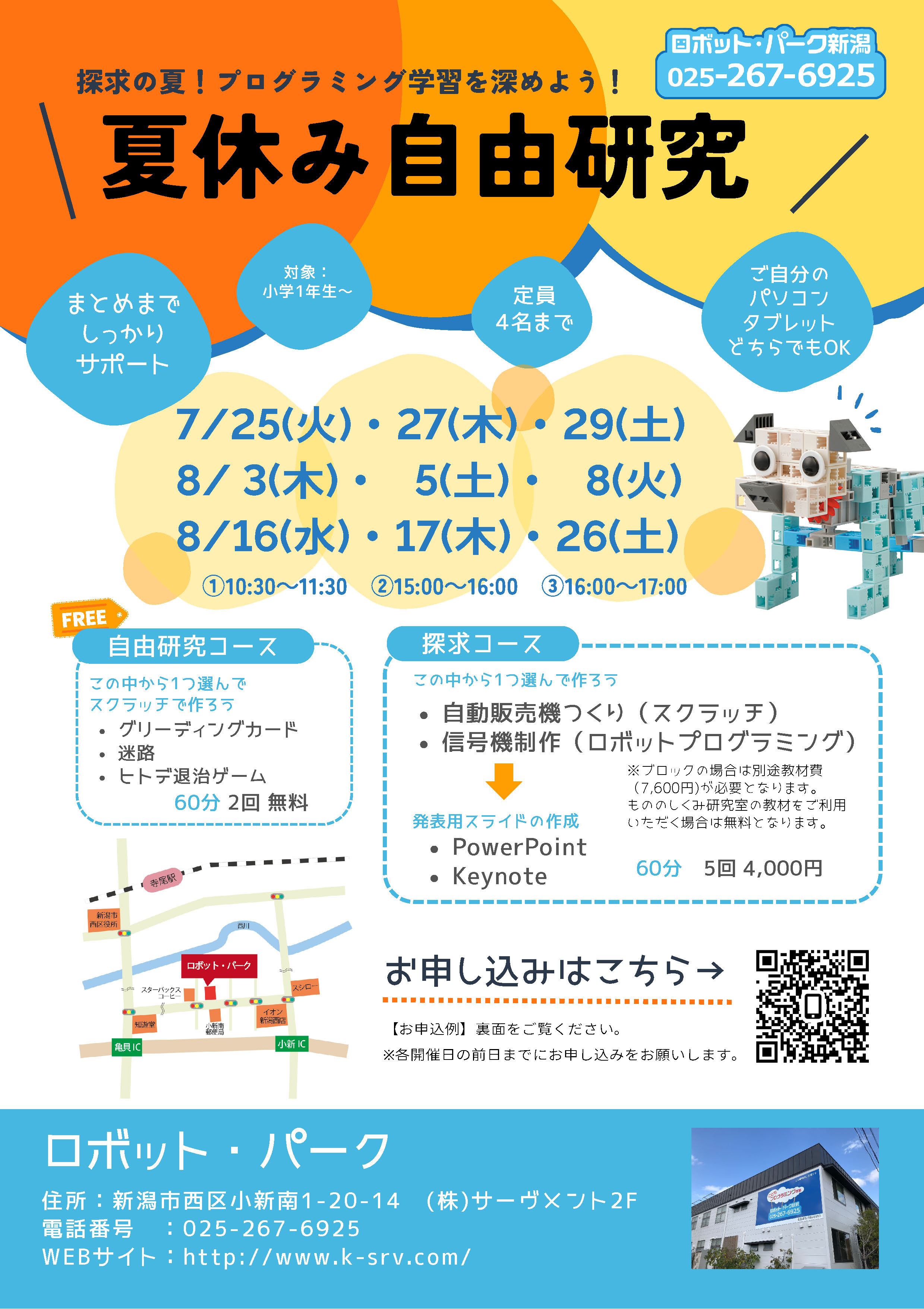 2023夏休み自由研究