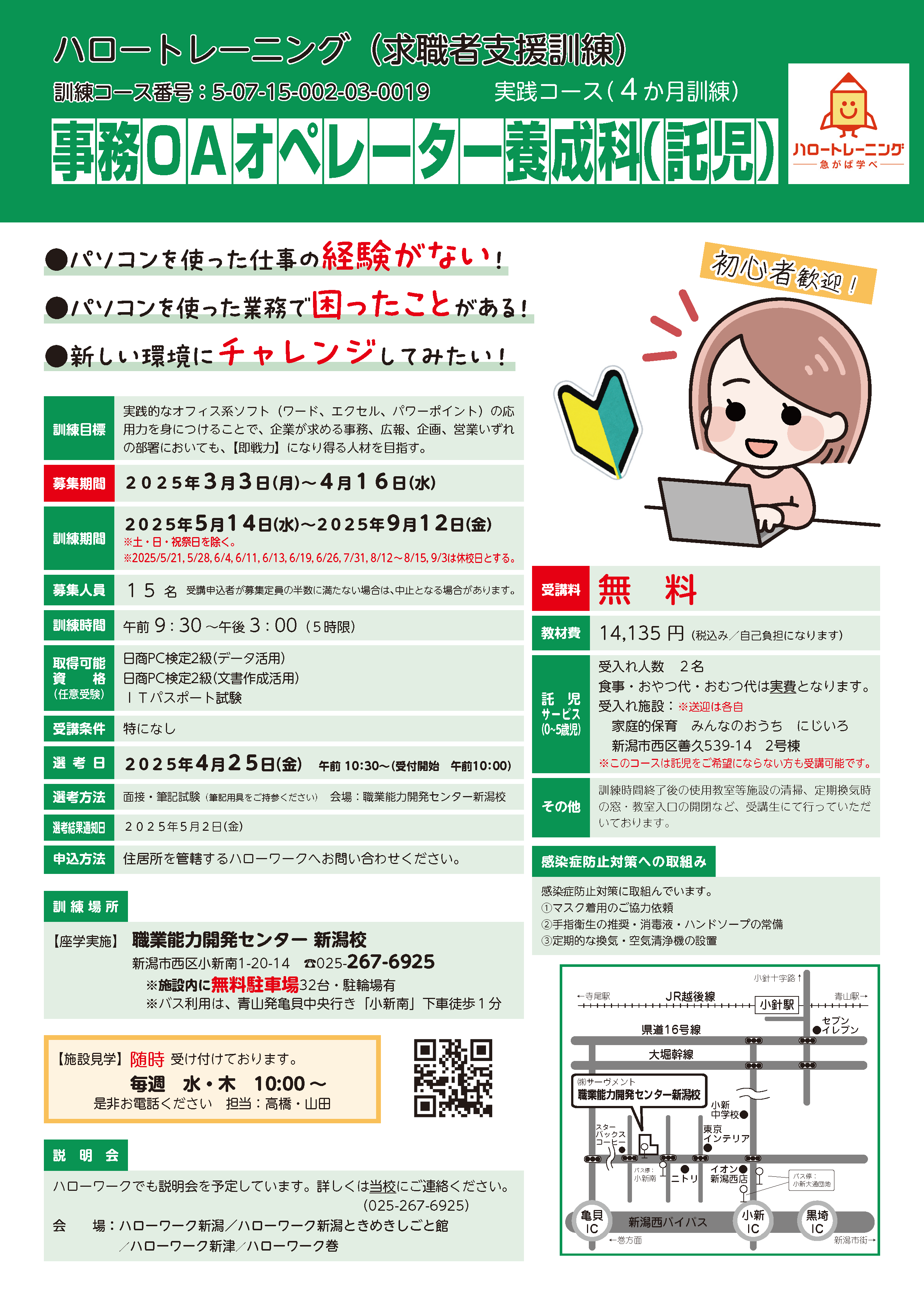 新潟県公共職業訓練　事務ＯＡオペレーター養成科（託児）