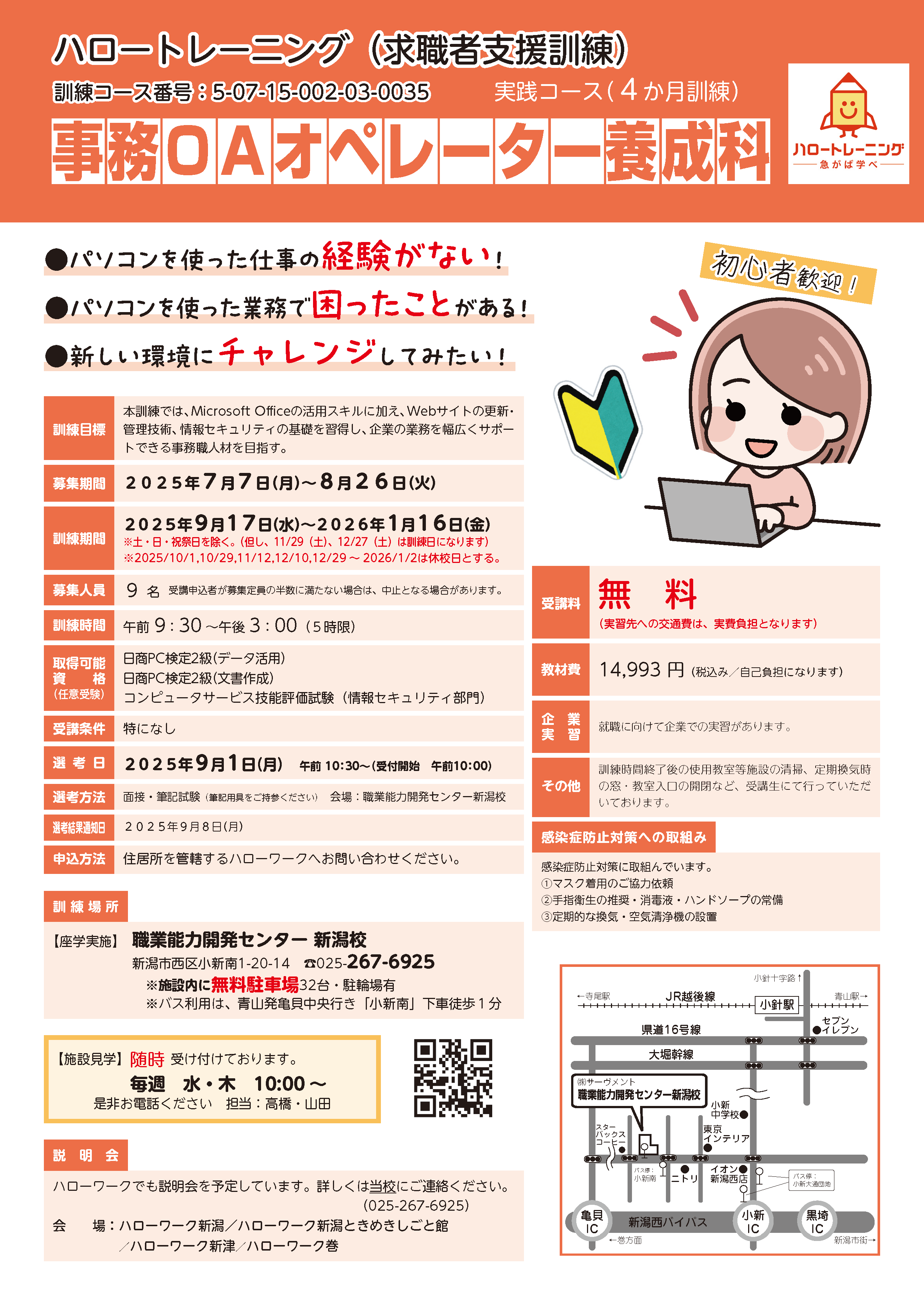 新潟県公共職業訓練　事務ＯＡオペレーター養成科（託児）