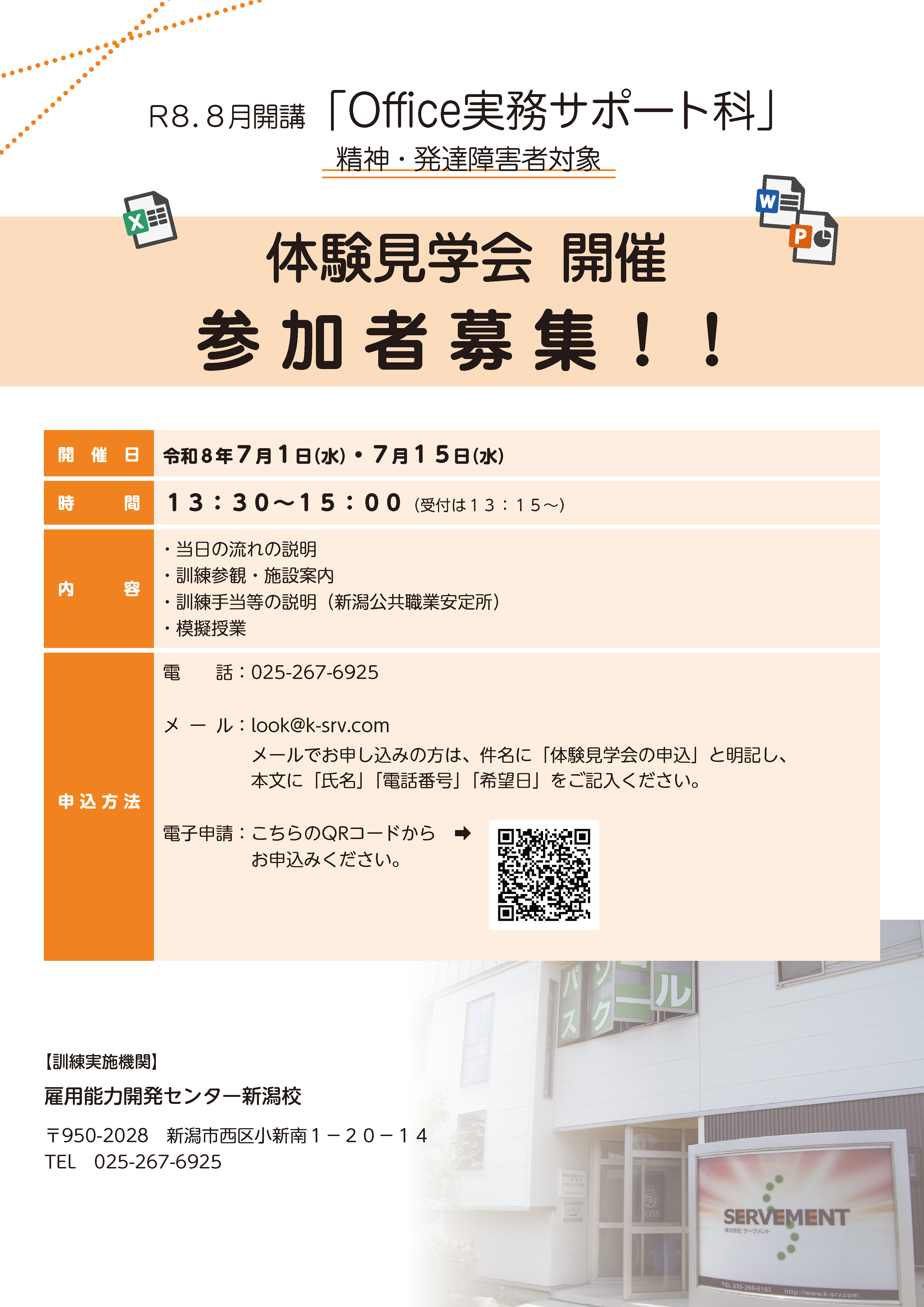 8月開講「Office実務サポート科」体験見学会開催