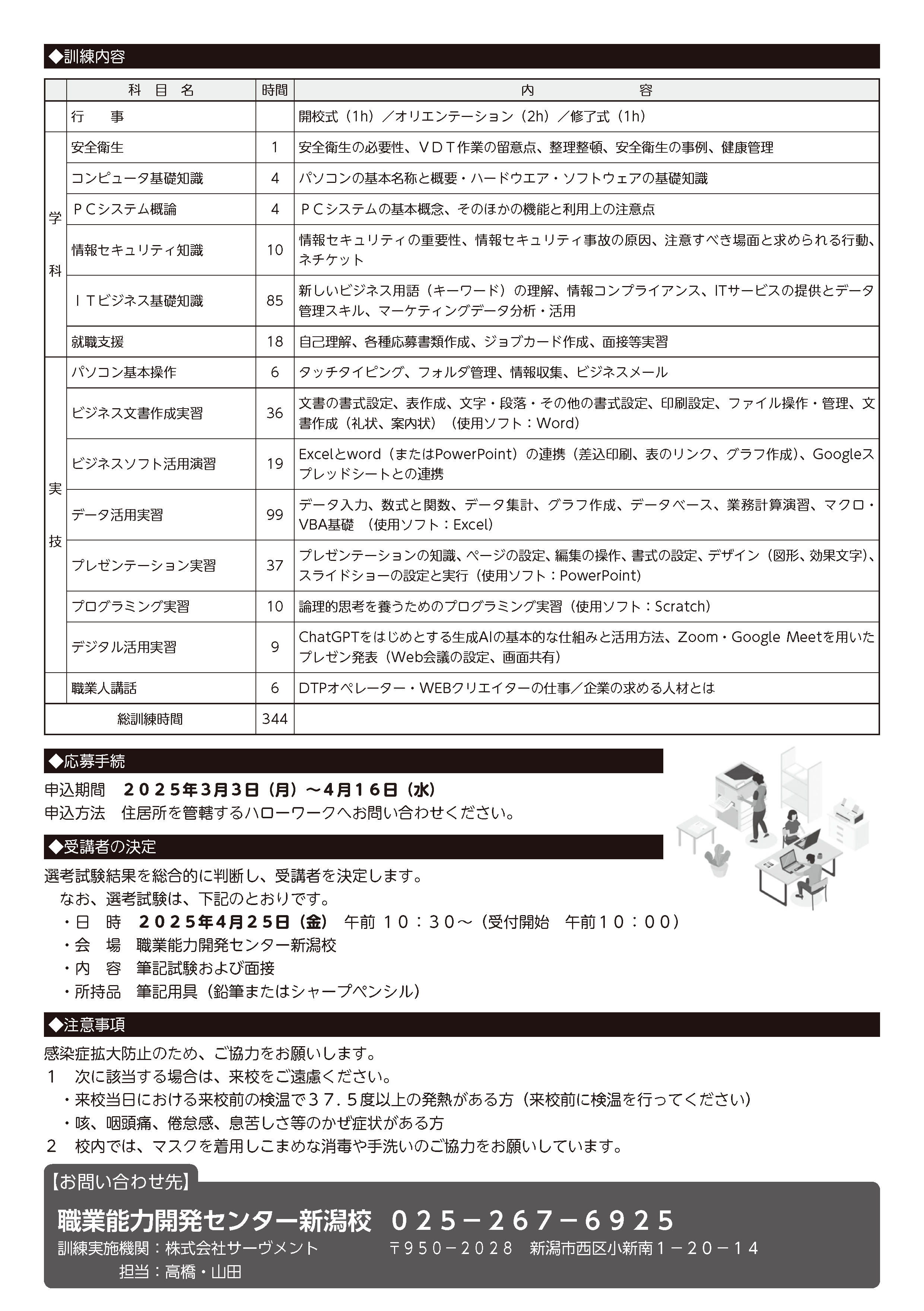 新潟県公共職業訓練　事務ＯＡオペレーター養成科（託児）
