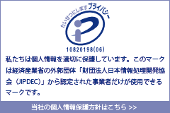 個人情報保護方針について