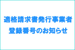 適格請求書発行事業者の登録について