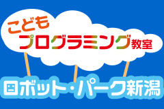 ロボットパーク新潟
