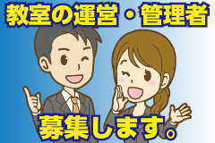 教室の運営・管理者募集