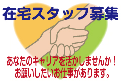 在宅スタッフ募集